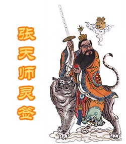 张天师灵签