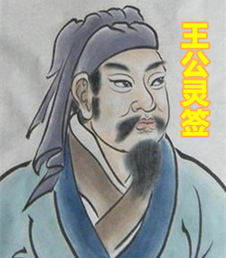 王公灵签