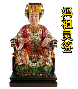 妈祖灵签