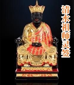 清水祖师灵签