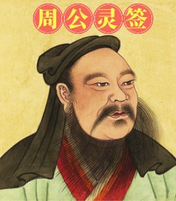 周公灵签