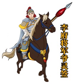 李府将军爷灵签