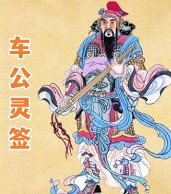 车公灵签