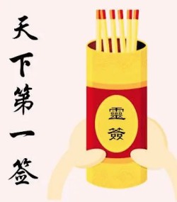 天下第一签