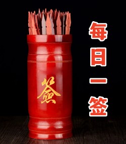 每日一签