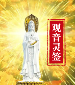 观音灵签
