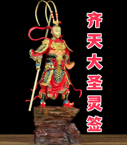 齐天大圣灵签