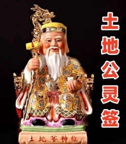土地公灵签