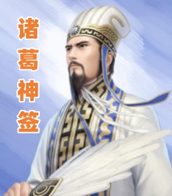诸葛灵签