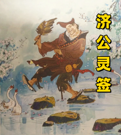 济公灵签